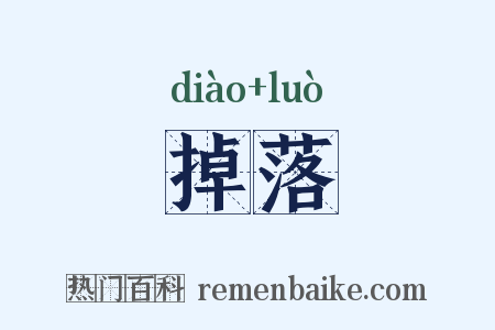 掉落是什么意思的图片